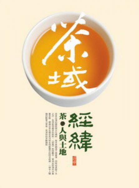 茶域經(jīng)緯：茶，人與土地