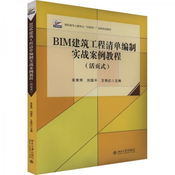 BIM建筑工程清單編制實戰(zhàn)案例教程(活頁式高職高專土建專業(yè)互聯(lián)網(wǎng)+創(chuàng)新規(guī)劃教材)