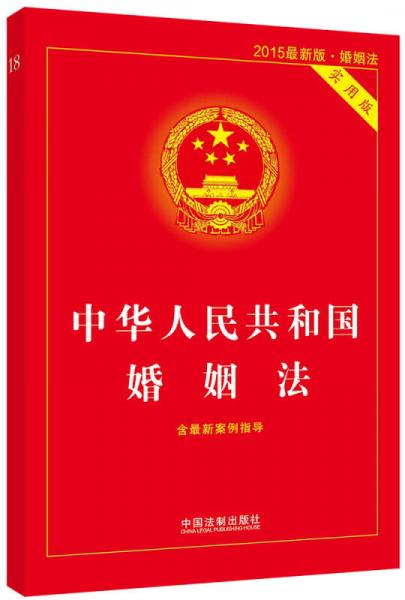 中华人民共和国婚姻法（实用版）（2015最新版·婚姻法）（含最新案例指导）