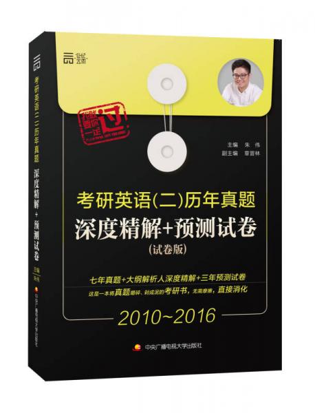 考研英语（二）历年真题深度精解+预测试卷（试卷版 2010-2016）