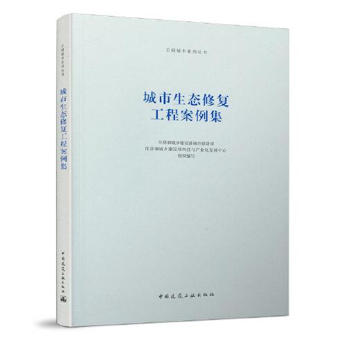 城市生態(tài)修復(fù)工程案例集