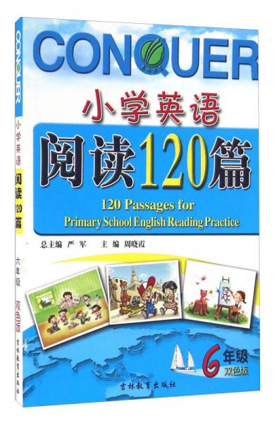 春雨 小学英语阅读120篇（六年级 双色版）