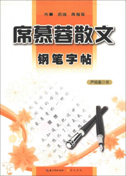 钢笔字帖：席慕蓉散文