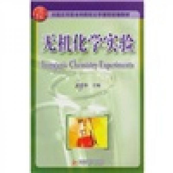 全國應(yīng)用型本科院?；瘜W(xué)課程統(tǒng)編教材：無機(jī)化學(xué)實(shí)驗