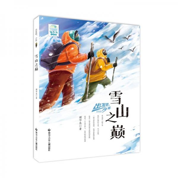出發(fā)吧，少年雪山之巔