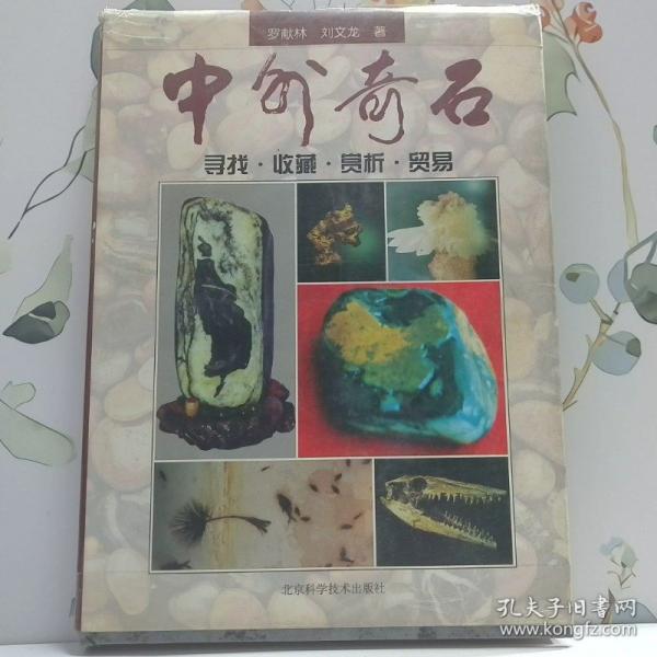 中外奇石:尋找·收藏·賞析·貿(mào)易