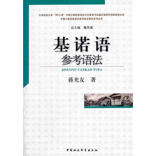 基諾語參考語法/中國少數(shù)民族語言參考語法研究系列叢書/中央民族大學(xué)985工程中國少數(shù)民族語言文化教育與邊疆史地研究創(chuàng)新基地文庫