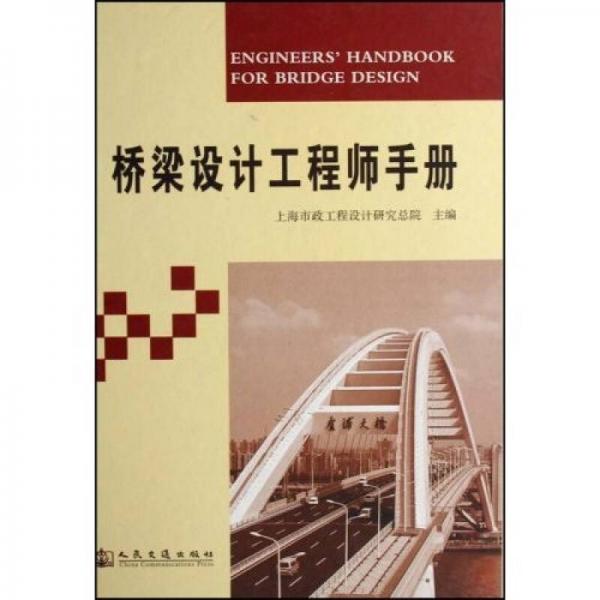 桥梁设计工程师手册
