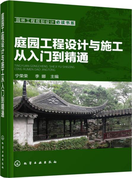 庭園工程設(shè)計(jì)與施工從入門(mén)到精通