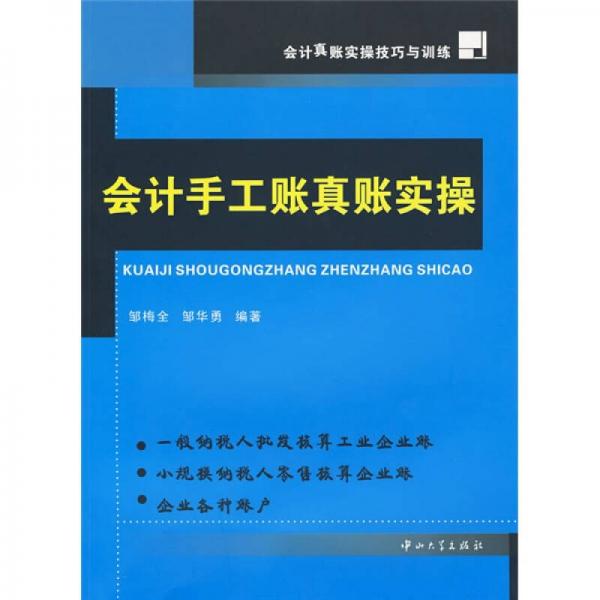 會計手工賬實操：會計真賬實操技巧與訓練