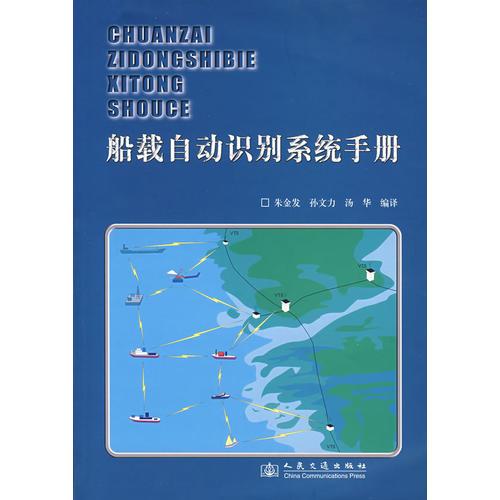 艦載自動(dòng)識(shí)別系統(tǒng)手冊(cè)