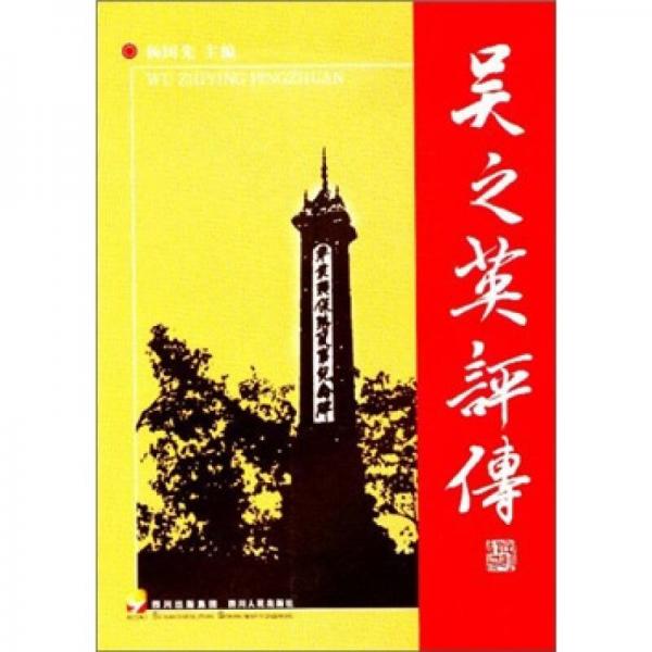 吳之英評傳