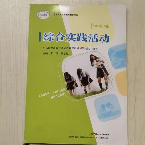 綜合實踐活動 七年級下冊