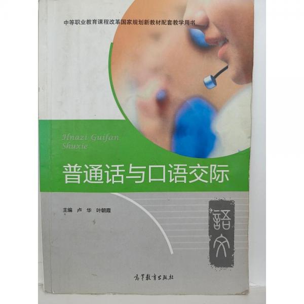 普通話與口語交際