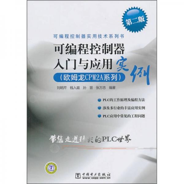 可編程控制器實用技術(shù)系列書：可編程控制器入門與應(yīng)用實例（歐姆龍CPM2A系列）（第2版） 