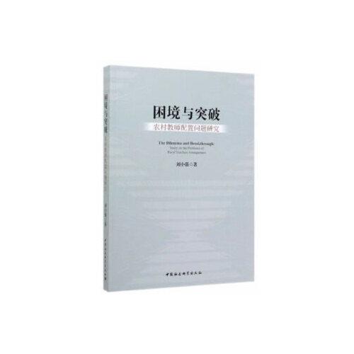 困境與突破-（農(nóng)村教師配置問題研究）