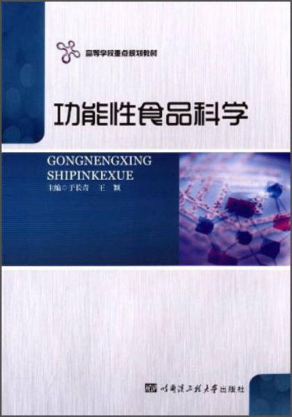 功能性食品科學(xué)