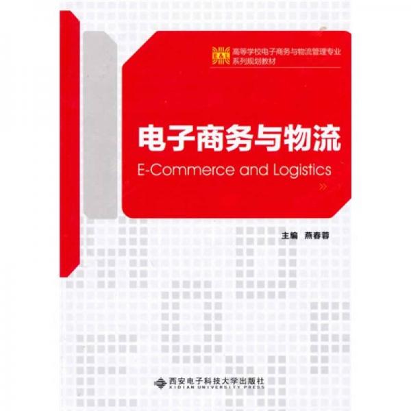 高等學(xué)校電子商務(wù)與物流管理專業(yè)系列規(guī)劃教材：電子商務(wù)與物流
