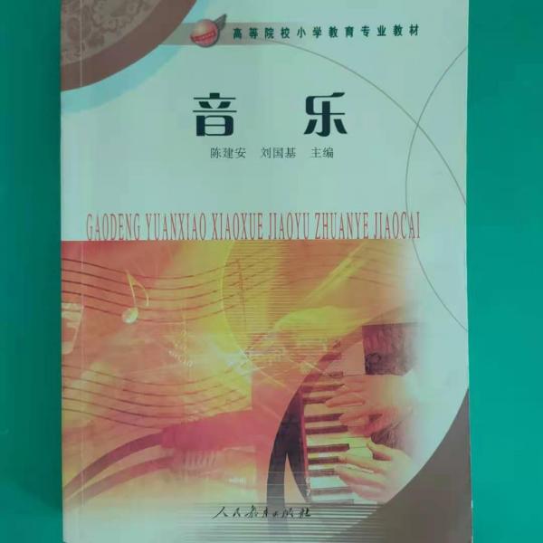 音樂 劉國基 人民教育出版社 9787107221514