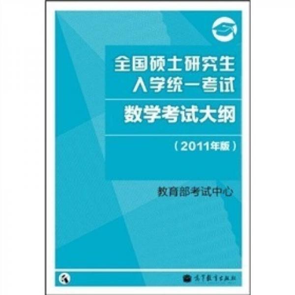 全国硕士研究生入学统一考试：数学考试大纲（2011年版）