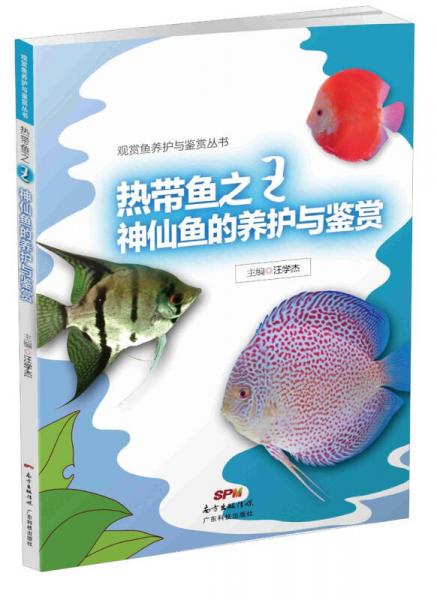 观赏鱼养护与鉴赏丛书：热带鱼之王神仙鱼的养护与鉴赏