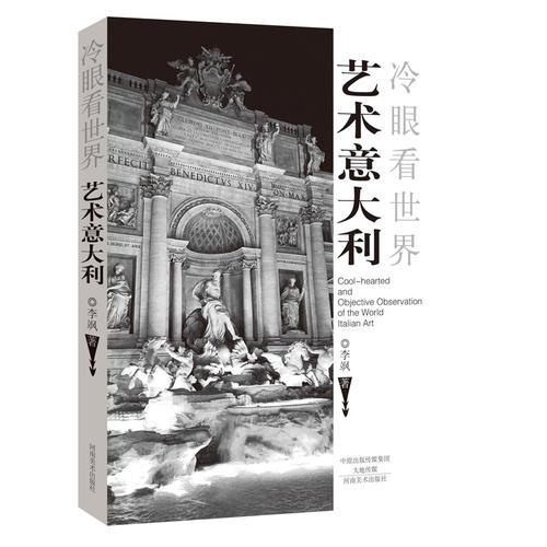 藝術(shù)意大利（冷眼看世界）