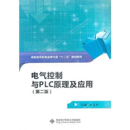 電氣控制與PLC原理及應(yīng)用（第二版）（高職）