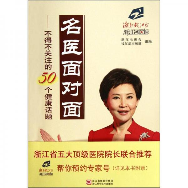 名醫(yī)面對(duì)面：不得不關(guān)注的50個(gè)健康話題