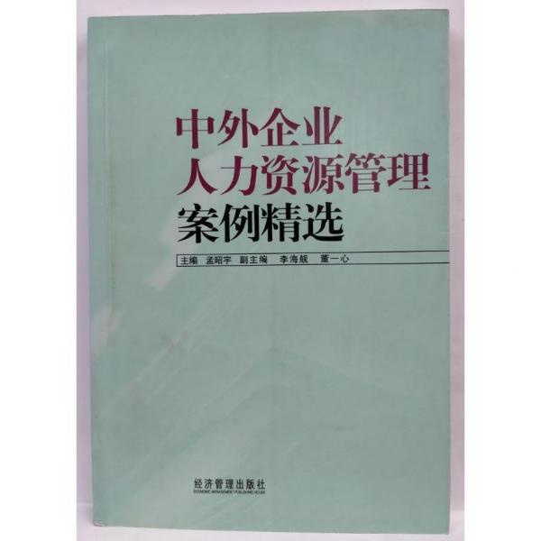 中外企業(yè)人力資源管理案例精選
