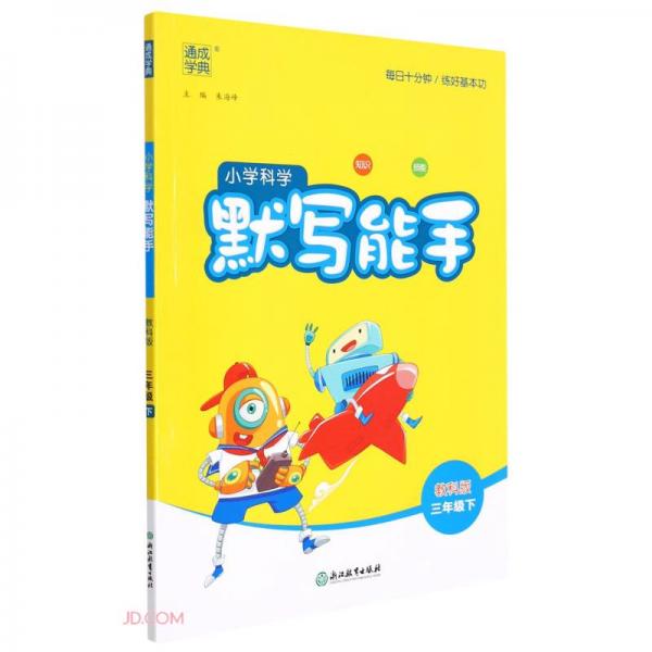 小學(xué)科學(xué)默寫能手(3下教科版)