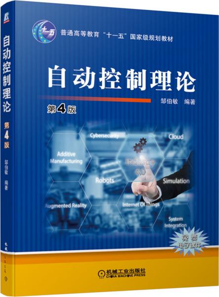 自動(dòng)控制理論第4版