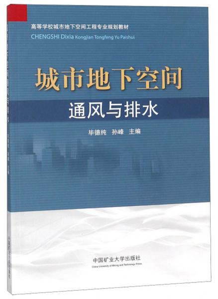 城市地下空間通風與排水/高等學校城市地下空間工程專業(yè)規(guī)劃教材
