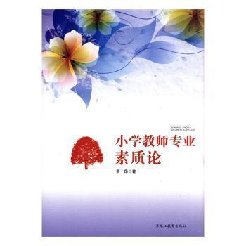 小學(xué)教師專業(yè)素質(zhì)論