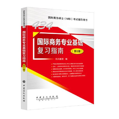 434国际商务专业基础复习指南