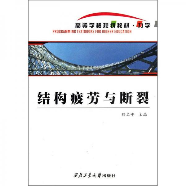 高等學(xué)校規(guī)劃教材·力學(xué)：結(jié)構(gòu)疲勞與斷裂