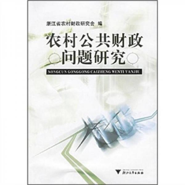 農(nóng)村公共財(cái)政問(wèn)題研究