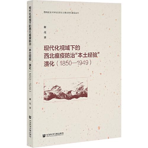 現(xiàn)代化視域下的西北瘟疫防治“本土經(jīng)驗(yàn)”演化