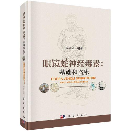 眼鏡蛇神經(jīng)毒素：基礎(chǔ)和臨床