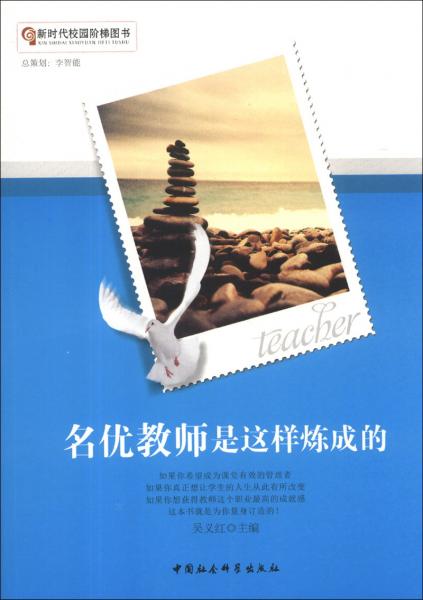 名優(yōu)教師是這樣煉成的