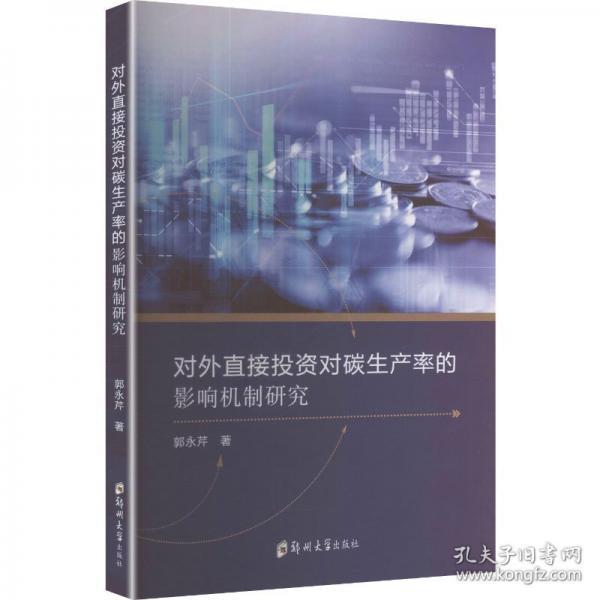 对外直接投资对碳生产率的影响机制研究