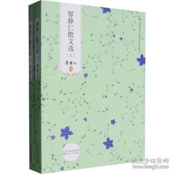 廖靜仁散文選