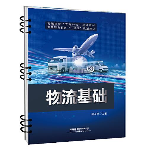 物流基礎(chǔ)