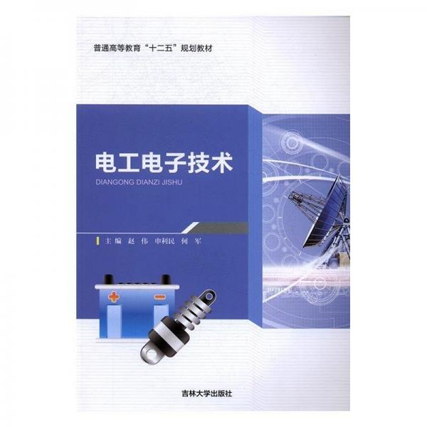 電工電子技術