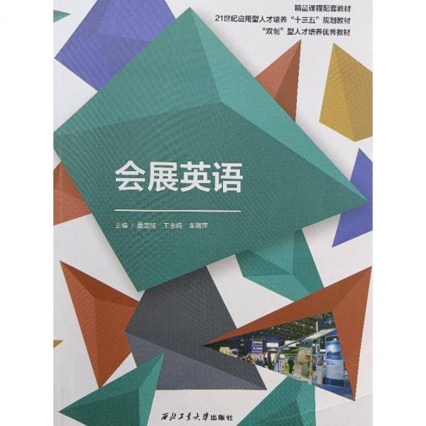 會展英語  桑龍揚(yáng)  王志娟