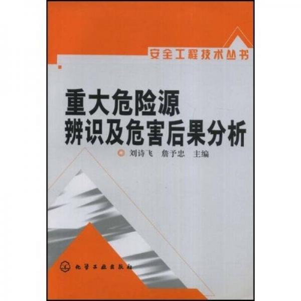 重大危險源辨識及危害后果分析