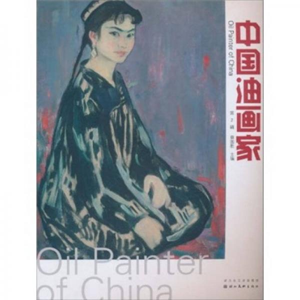 中国油画家（第2辑）