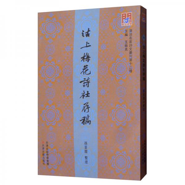 津沽名家詩(shī)文叢刊第十二種·問(wèn)津文庫(kù)：沽上梅花詩(shī)社存稿