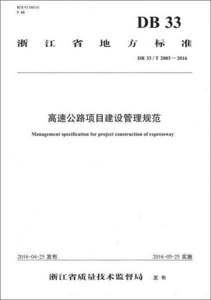 浙江省地方標(biāo)準(zhǔn)（DB 33/T 2003-2016）：高速公路項(xiàng)目建設(shè)管理規(guī)范