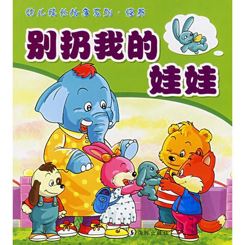 別扔我的娃娃——幼兒成長(zhǎng)故事系列