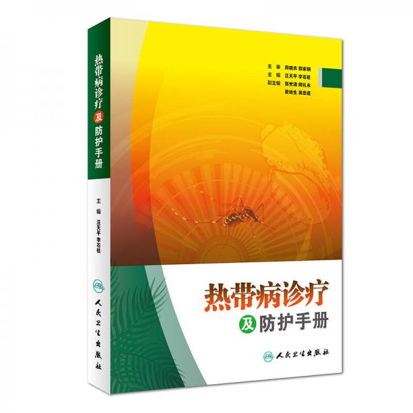 熱帶病診療及防護手冊（配增值）